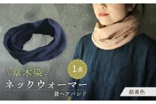 irodori ネックウォーマー兼ヘアバンド 群青色(ぐんじょう) / 防寒具 防寒対策 綿 100% / 大村市 / いすといすと〜天然染料染物店〜ISTIST[ACZW003]
