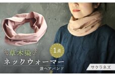 irodori ネックウォーマー兼ヘアバンド 桜鼠色（さくらねず） / 防寒具 防寒対策 綿 100% / 大村市 / いすといすと〜天然染料染物店〜ISTIST[ACZW004]