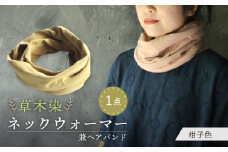 irodori ネックウォーマー兼ヘアバンド 柑子色(こうじ) / 防寒具 防寒対策 綿 100% / 大村市 / いすといすと〜天然染料染物店〜ISTIST[ACZW002]