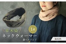 irodori ネックウォーマー兼ヘアバンド 海松色(みる) / 防寒具 防寒対策 綿 100% ギフト 贈答 プレゼント / 大村市 / いすといすと〜天然染料染物店〜ISTIST[ACZW001]
