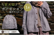 草木染 gauze shirt 淡藤色（あわふじいろ）Mサイズ ガーゼシャツ / シャツ 大人 洋服 ファッション / 大村市 / いすといすと〜天然染料染物店〜ISTIST[ACZW023]