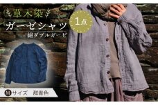 草木染 gauze shirt 群青色（ぐんじょういろ）Mサイズ ガーゼシャツ / シャツ 大人 洋服 ファッション / 大村市 / いすといすと〜天然染料染物店〜ISTIST[ACZW017]
