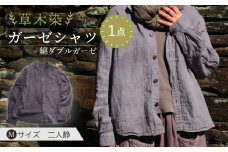 草木染 gauze shirt 二人静（ふたりしずか）Mサイズ ガーゼシャツ / シャツ 大人 洋服 ファッション ギフト 贈答 プレゼント / 大村市 / いすといすと〜天然染料染物店〜ISTIST[ACZW025]