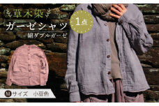 草木染 gauze shirt 小豆色（あずきいろ）Mサイズ ガーゼシャツ / シャツ 大人 洋服 ファッション / 大村市 / いすといすと〜天然染料染物店〜ISTIST[ACZW021]