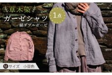 草木染 gauze shirt 小豆色（あずきいろ）Mサイズ ガーゼシャツ / シャツ 大人 洋服 ファッション ギフト 贈答 プレゼント / 大村市 / いすといすと〜天然染料染物店〜ISTIST[ACZW021]