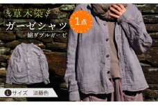 草木染 gauze shirt 淡藤色（あわふじいろ）Lサイズ ガーゼシャツ / シャツ 大人 洋服 ファッション / 大村市 / いすといすと〜天然染料染物店〜ISTIST[ACZW022]