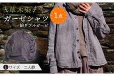 草木染 gauze shirt 二人静（ふたりしずか）Lサイズ ガーゼシャツ / シャツ 大人 洋服 ファッション / 大村市 / いすといすと〜天然染料染物店〜ISTIST[ACZW024]