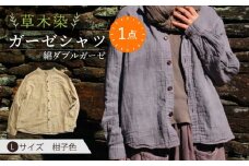 草木染 gauze shirt 柑子色（こうじいろ）Lサイズ ガーゼシャツ / シャツ 大人 洋服 ファッション / 大村市 / いすといすと〜天然染料染物店〜ISTIST[ACZW014]
