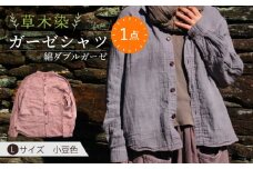 草木染 gauze shirt 小豆色（あずきいろ）Lサイズ ガーゼシャツ / シャツ 大人 洋服 ファッション / 大村市 / いすといすと〜天然染料染物店〜ISTIST[ACZW020]
