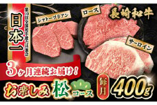 【3回定期便】長崎和牛お楽しみセット 松コース（シャトーブリアン・焼き肉用 ロース・サーロインステーキ）/ 長崎和牛 和牛 牛肉 肉 / 大村市 / かとりストアー[ACAN063]