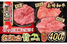 【3回定期便】長崎和牛お楽しみセット 竹コース（焼き肉 用 カルビ・ロース ・モモ） / 長崎和牛 和牛 牛肉 肉 / 大村市 / かとりストアー[ACAN064]