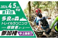 第10回多良の森トレイルランニング 【修験者コース】  / 参加権 トレラン スポーツ 大会 ランニング / 大村市 / 有限会社ユニバーサルフィールド[ACAW009]