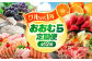 野菜・果物・米・和牛・ハム・スイーツなどを楽しめる大人気の定期便！