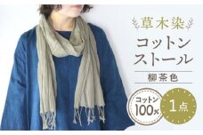 草木染 コットンストール 柳茶色（やなぎちゃいろ） 心恋 URAGOI 大村市 いすといすと～天然染料染物店～ISTIST [ACZW028]