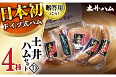 土井ハムセットD 4種入り 生ハム ベーコン 大村市 土井ハム [ACYV004]