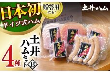 土井ハムセットB 4種入り ドイツ ハム ベーコン 大村市 土井ハム [ACYV003]