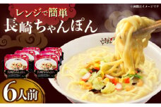 レンジでお手軽！本場長崎ちゃんぽん 6食 /  長崎ちゃんぽん 長崎チャンポン 具付き チャンポン ちゃんぽん 麺 / 大村市 / 株式会社エン・ダイニング [ACZP002]