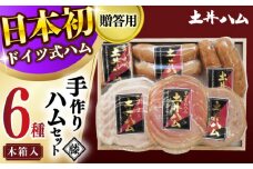 「藤」 ハムセット 木箱入り 大村市 土井ハム [ACYV006]