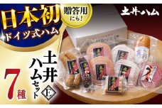 土井ハムセットE 7種入り 生ハム ソーセージ フランクフルト 大村市 土井ハム [ACYV008]