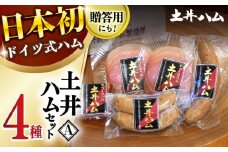 土井ハムセットA 4種入り ドイツ ハム ベーコン 大村市 土井ハム [ACYV002]
