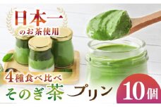 めっ茶イケてるそのぎ茶プリン 10個セット  / プリン ぷりん スイーツ すいーつ 抹茶 まっちゃ 抹茶プリン / 大村市 / おおむら夢ファームシュシュ [ACAA128]