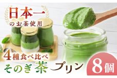 めっ茶イケてるそのぎ茶プリン 8個セット / プリン ぷりん スイーツ すいーつ 抹茶 まっちゃ 抹茶プリン / 大村市 / おおむら夢ファームシュシュ[ACAA129]