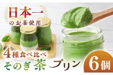 めっ茶イケてるそのぎ茶プリン 6個セット / プリン ぷりん スイーツ すいーつ 抹茶 まっちゃ 抹茶プリン / 大村市 / おおむら夢ファームシュシュ[ACAA127]