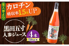 黒田五寸人参ジュース720ml 4本セット / ジュース じゅーす にんじん ニンジン 人参 ニンジンジュース 人参ジュース 野菜ジュース やさいジュース ドリンク 飲料水 / 大村市 / おおむら夢ファームシュシュ[ACAA130]
