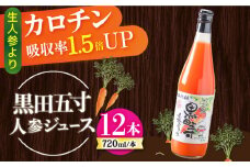 黒田五寸人参ジュース720ml 12本セット / ジュース じゅーす にんじん ニンジン 人参 ニンジンジュース 人参ジュース 野菜ジュース やさいジュース ドリンク 飲料水 / 大村市 / おおむら夢ファームシュシュ[ACAA131]
