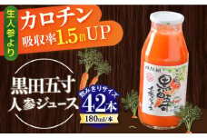 毎日!黒田五寸人参ジュース180ml 42本セット / ジュース じゅーす にんじん ニンジン 人参 ニンジンジュース 人参ジュース 野菜ジュース やさいジュース ドリンク 飲料水 / 大村市 / おおむら夢ファームシュシュ[ACAA132]