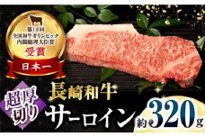 長崎和牛超厚切りサーロインステーキ320g×1枚 / 牛肉 サーロインステーキ さーろいんすてーき サーロイン さーろいん ステーキ すてーき 小分け / 大村市 / おおむら夢ファームシュシュ[ACAA133]