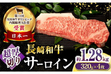長崎和牛超厚切りサーロインステーキ320g×4枚 / 牛肉 サーロインステーキ さーろいんすてーき サーロイン さーろいん ステーキ すてーき 小分け / 大村市 / おおむら夢ファームシュシュ[ACAA134]