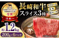 長崎和牛 スライスセット(モモ400g・肩ロース400g・リブロース400g) 計1.2kg / 牛肉 モモ もも ロース ろーす 肩ロース リブロース りぶろーす すき焼き すきやき しゃぶしゃぶ 小分け / 大村市 / おおむら夢ファームシュシュ[ACAA138]