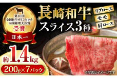 長崎和牛 スライスセット(モモ600g・肩ロース400g・リブロース400g) 計1.4kg / 牛肉 モモ もも ロース ろーす 肩ロース リブロース りぶろーす すき焼き すきやき しゃぶしゃぶ 小分け / 大村市 / おおむら夢ファームシュシュ[ACAA139]