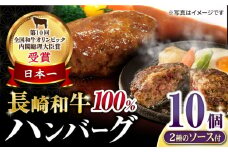 シュシュの長崎和牛ハンバーグ10個セット / 牛肉 ハンバーグ はんばーぐ おかず 惣菜 小分け / 大村市 / おおむら夢ファームシュシュ[ACAA147]