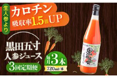 【3回定期便】 黒田五寸人参ジュース720ml 3本セット / ジュース じゅーす にんじん ニンジン 人参 ニンジンジュース 人参ジュース 野菜ジュース やさいジュース ドリンク 飲料水 / 大村市 / おおむら夢ファームシュシュ[ACAA108]
