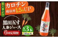 【6回定期便】黒田五寸人参ジュース720ml 3本セット / ジュース じゅーす にんじん ニンジン 人参 ニンジンジュース 人参ジュース 野菜ジュース やさいジュース ドリンク 飲料水 / 大村市 / おおむら夢ファームシュシュ[ACAA109]