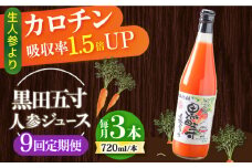 【9回定期便】黒田五寸人参ジュース720ml 3本セット / ジュース じゅーす にんじん ニンジン 人参 ニンジンジュース 人参ジュース 野菜ジュース やさいジュース ドリンク 飲料水 / 大村市 / おおむら夢ファームシュシュ[ACAA110]