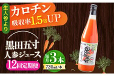 【12回定期便】 黒田五寸人参ジュース720ml 3本セット / ジュース じゅーす にんじん ニンジン 人参 ニンジンジュース 人参ジュース 野菜ジュース やさいジュース ドリンク 飲料水 / 大村市 / おおむら夢ファームシュシュ[ACAA111]