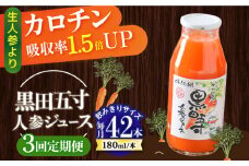 【3回定期便】 黒田五寸人参ジュース180ml 42本セット 総計126本 / ジュース じゅーす にんじん ニンジン 人参 ニンジンジュース 人参ジュース 野菜ジュース やさいジュース ドリンク 飲料水 / 大村市 / おおむら夢ファームシュシュ[ACAA112]