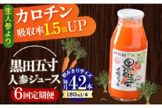 【6回定期便】 黒田五寸人参ジュース180ml 42本セット 総計252本 / ジュース じゅーす にんじん ニンジン 人参 ニンジンジュース 人参ジュース 野菜ジュース やさいジュース ドリンク 飲料水 / 大村市 / おおむら夢ファームシュシュ[ACAA113]