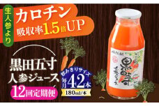 【12回定期便】 黒田五寸人参ジュース180ml 42本セット 総計504本 / ジュース じゅーす にんじん ニンジン 人参 ニンジンジュース 人参ジュース 野菜ジュース やさいジュース ドリンク 飲料水 / 大村市 / おおむら夢ファームシュシュ[ACAA115]