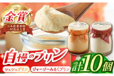 シュシュプリンとジャージーみるくプリンセット 10個入 / プリン ぷりん スイーツ ミルク みるく  / 大村市 / おおむら夢ファームシュシュ[ACAA116]