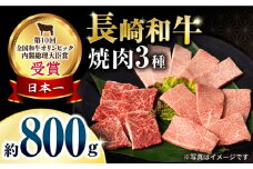 長崎和牛焼肉セット(モモ400g・肩ロース200g・カルビ200g) 計800g / 牛肉 モモ もも ロース ろーす 肩ロース カルビ かるび 焼肉 焼き肉 小分け / 大村市 / おおむら夢ファームシュシュ[ACAA135]