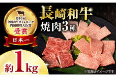 長崎和牛焼肉セット(モモ400g・肩ロース200g・カルビ400g) 計1kg / 牛肉 モモ もも ロース ろーす 肩ロース カルビ かるび 焼肉 焼き肉 小分け / 大村市 / おおむら夢ファームシュシュ[ACAA136]