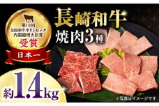 長崎和牛焼肉セット(モモ600g・肩ロース400g・カルビ400g) 計1.4kg / 牛肉 モモ もも ロース ろーす 肩ロース カルビ かるび 焼肉 焼き肉 小分け / 大村市 / おおむら夢ファームシュシュ[ACAA137]