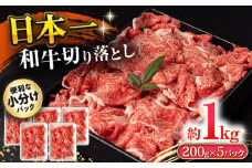 長崎和牛 切り落とし肉 1kg / 牛肉 切り落とし 切落し きりおとし すき焼き すきやき しゃぶしゃぶ 小分け / 大村市 / おおむら夢ファームシュシュ[ACAA142]