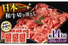 長崎和牛 切り落とし肉 1.4kg / 牛肉 切り落とし 切落し きりおとし すき焼き すきやき しゃぶしゃぶ 小分け / 大村市 / おおむら夢ファームシュシュ[ACAA144]