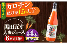 【6回定期便】黒田五寸人参ジュース720ml 4本セット 総計24本 / ジュース じゅーす にんじん ニンジン 人参 ニンジンジュース 人参ジュース 野菜ジュース やさいジュース ドリンク 飲料水 / 大村市 / おおむら夢ファームシュシュ[ACAA149]