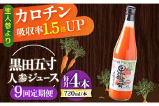 【9回定期便】黒田五寸人参ジュース720ml 4本セット 総計36本 / ジュース じゅーす にんじん ニンジン 人参 ニンジンジュース 人参ジュース 野菜ジュース やさいジュース ドリンク 飲料水 / 大村市 / おおむら夢ファームシュシュ[ACAA150]